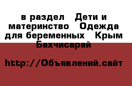  в раздел : Дети и материнство » Одежда для беременных . Крым,Бахчисарай